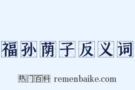 福孙荫子反义词是什么意思的图片